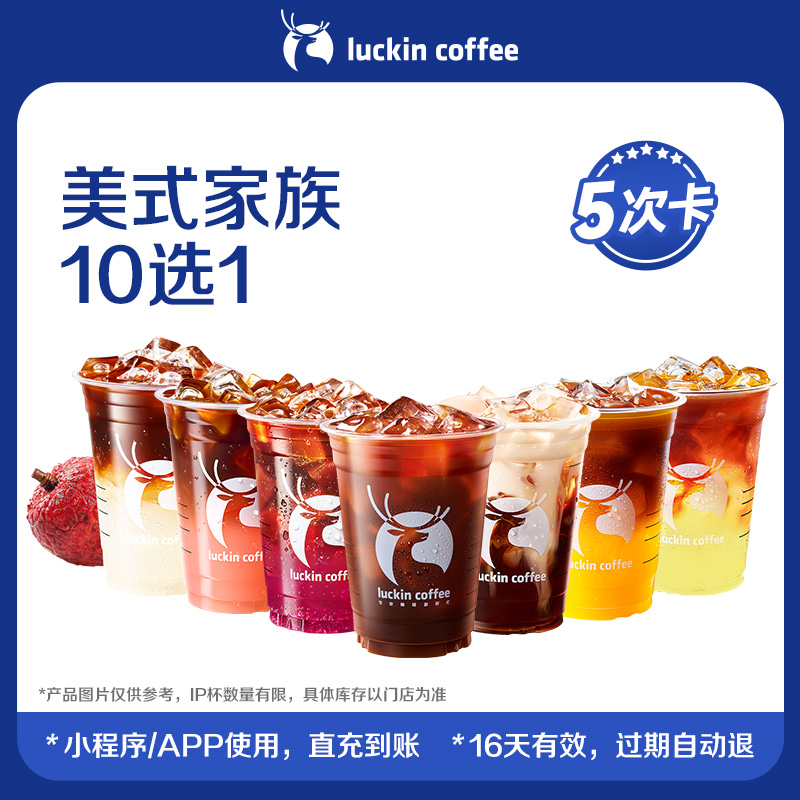【luckin coffee/瑞幸咖啡】美式家族10选1-5次卡 电子优惠券