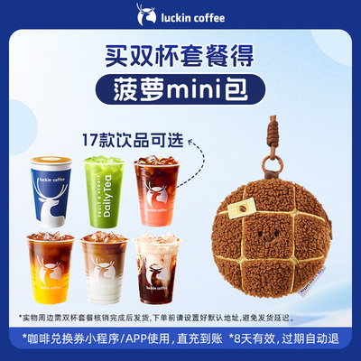 【luckin coffee/瑞幸咖啡】双杯套餐 得菠萝mini包周边