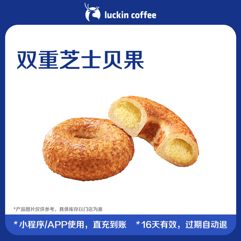 【luckin coffee/瑞幸咖啡】双重芝士贝果电子优惠券