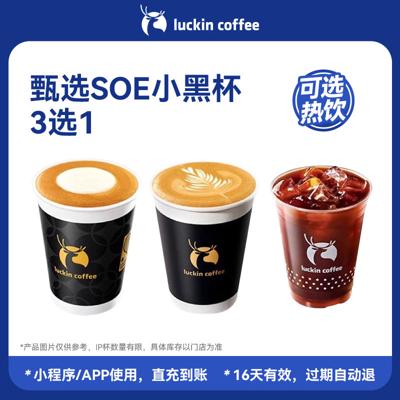 【瑞幸咖啡 可选冷/热饮】精致浓香 甄选SOE小黑杯3选1电子优惠券