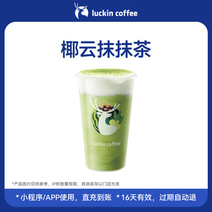 【瑞幸咖啡 官方正品】抹茶脑袋速来~椰云抹抹茶电子优惠券