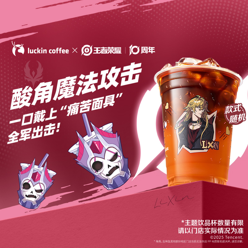 【luckin coffee/瑞幸咖啡】痛苦面具·酸角美式电子优惠券