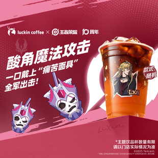 【luckin coffee/瑞幸咖啡】痛苦面具·酸角美式电子优惠券