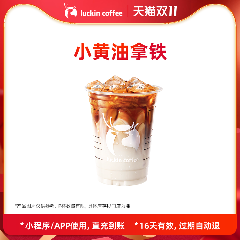 【luckin coffee/瑞幸咖啡】回归-小黄油拿铁电子优惠券