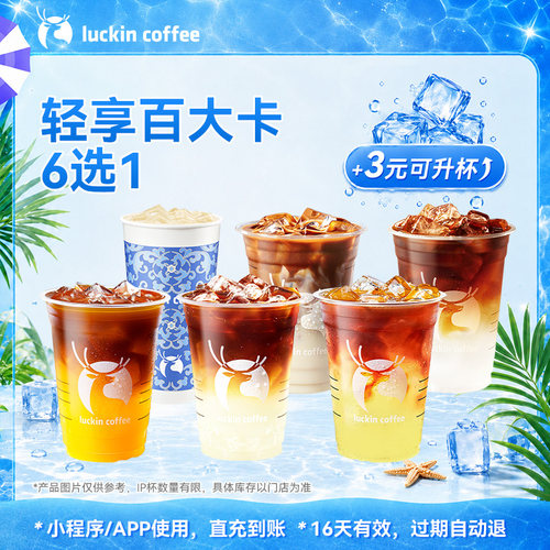 【 芭芭农场 瑞幸咖啡】低卡美味 · 轻享百大卡6选1电子优惠券