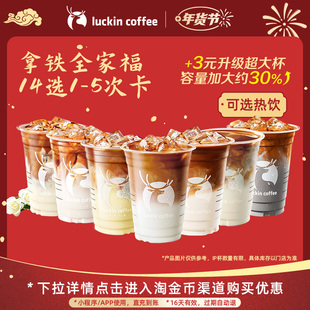【瑞幸咖啡 冬日热饮】拿铁全家福14选1-5次卡 电子优惠券-