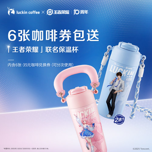 【瑞幸咖啡】6张咖啡兑换券得联名保温杯（瑶款/澜款）