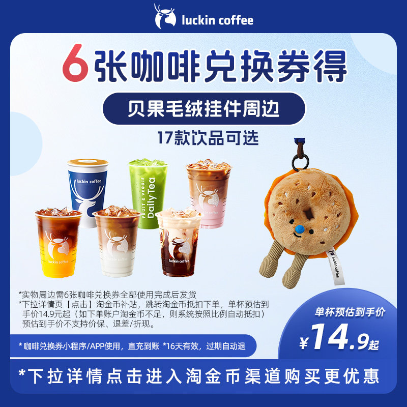 【瑞幸咖啡】6张咖啡兑换券得贝果毛绒挂件周边