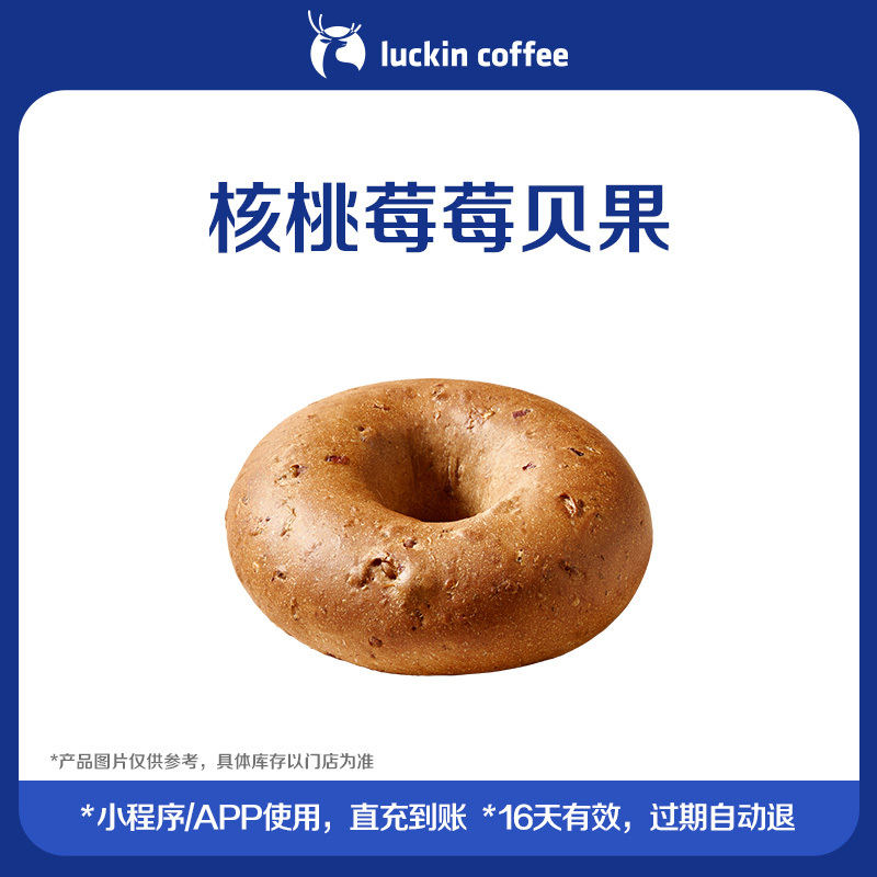 【luckin coffee/瑞幸咖啡】核桃莓莓贝果电子优惠券