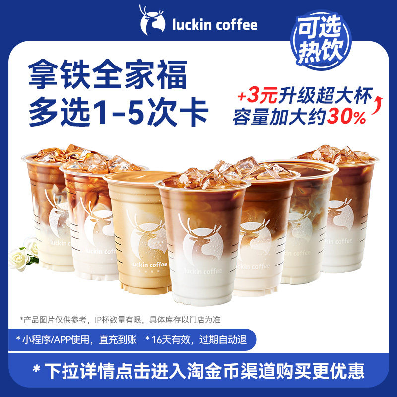 【瑞幸咖啡】灵感天团拿铁全家福多选1-5次卡电子优惠券 通兑券