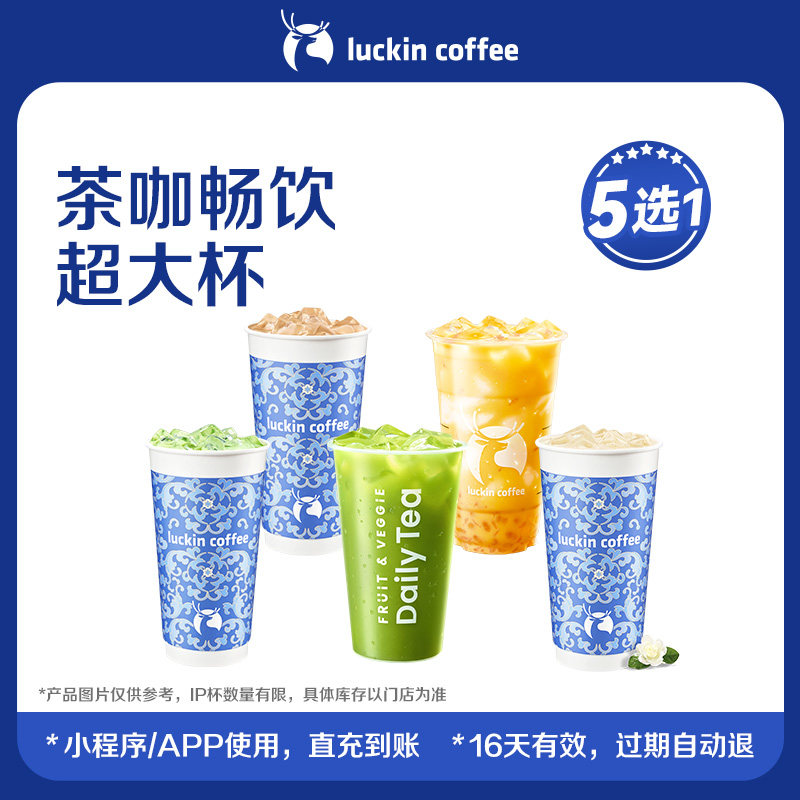 【luckin coffee/瑞幸咖啡】茶咖畅饮超大杯5选1电子优惠券