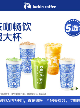 【luckin coffee/瑞幸咖啡】茶咖畅饮超大杯5选1电子优惠券