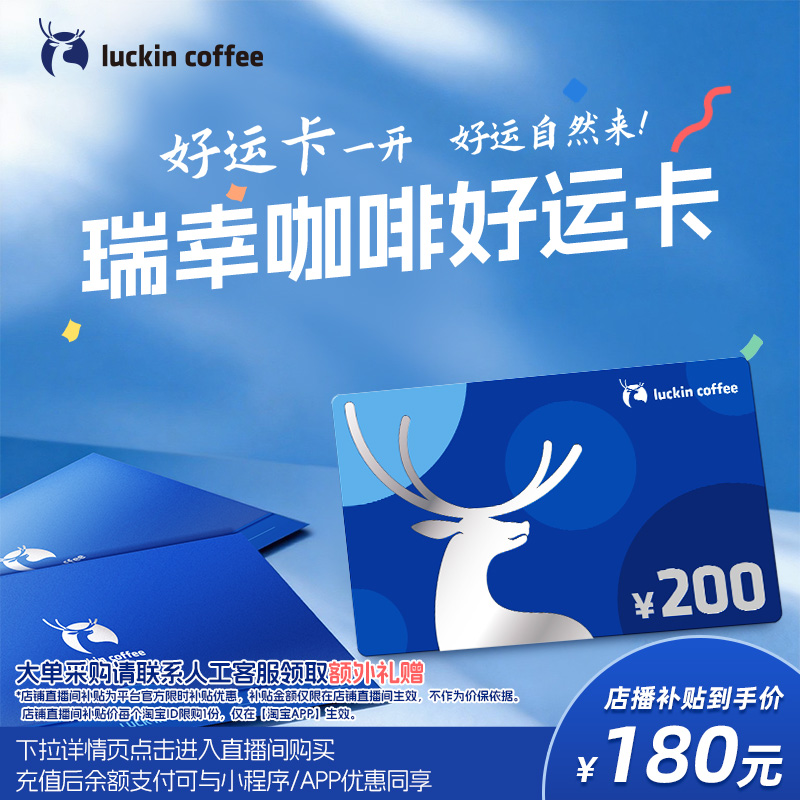 【瑞幸咖啡】好运卡 送礼实体卡 过节礼品卡 200元储值卡