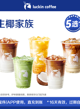 【luckin coffee/瑞幸咖啡】生椰家族5选1电子优惠券
