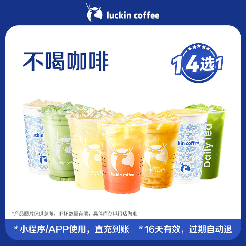 【luckin coffee/瑞幸咖啡】不喝咖啡14选1电子优惠券