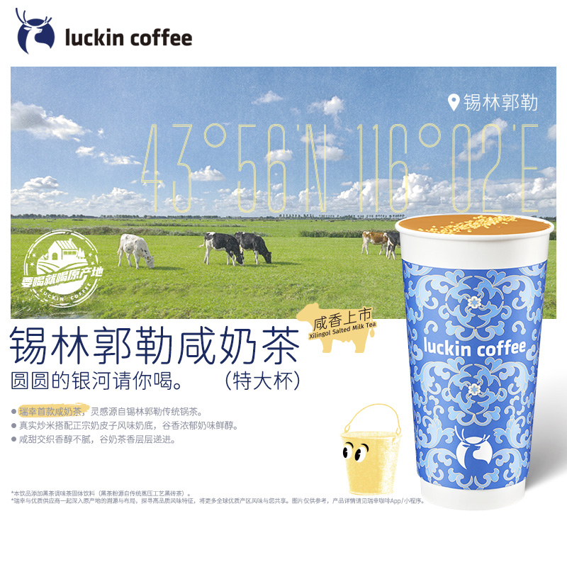 【luckin coffee瑞幸咖啡】 锡林郭勒咸奶茶（特大杯）电子优惠券