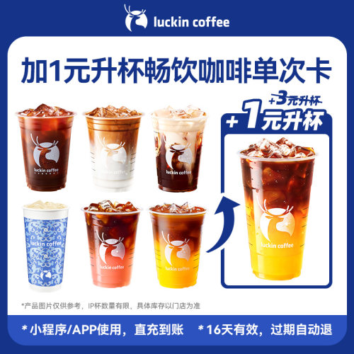 【瑞幸咖啡电子券 】 加1元升杯畅饮咖啡单次卡电子优惠券-大会员