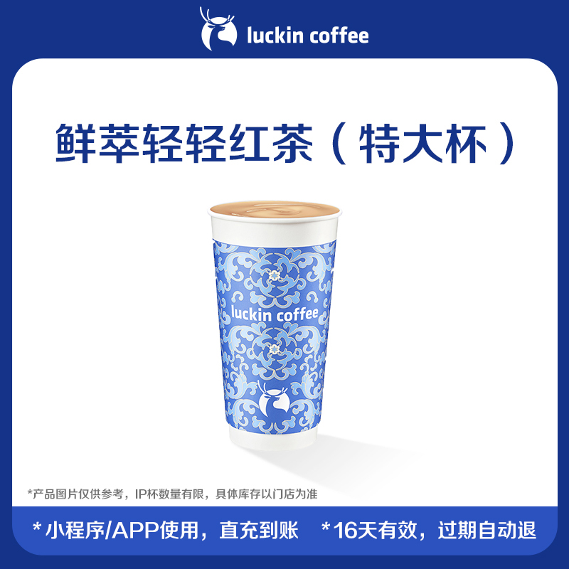 【luckin coffee/瑞幸咖啡】鲜萃轻轻红茶（特大杯）电子优惠券