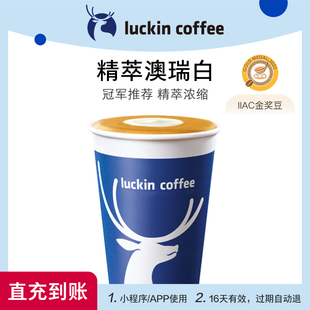 coffee 瑞幸咖啡 精萃澳瑞白電子優惠券 luckin