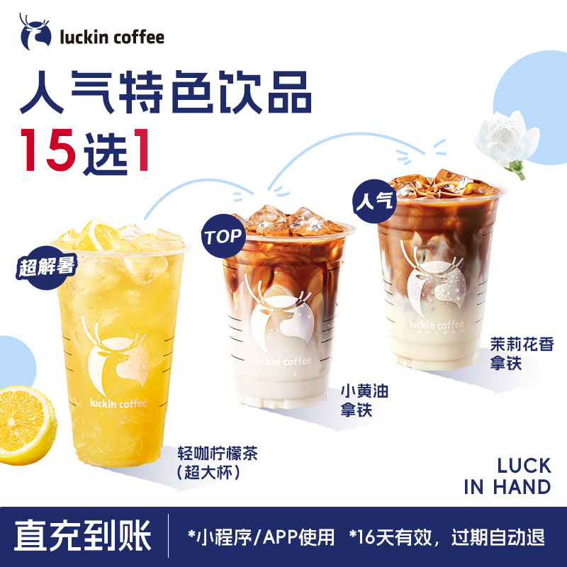 【luckin coffee/瑞幸咖啡】招牌人气特色饮品15选1电子优惠券