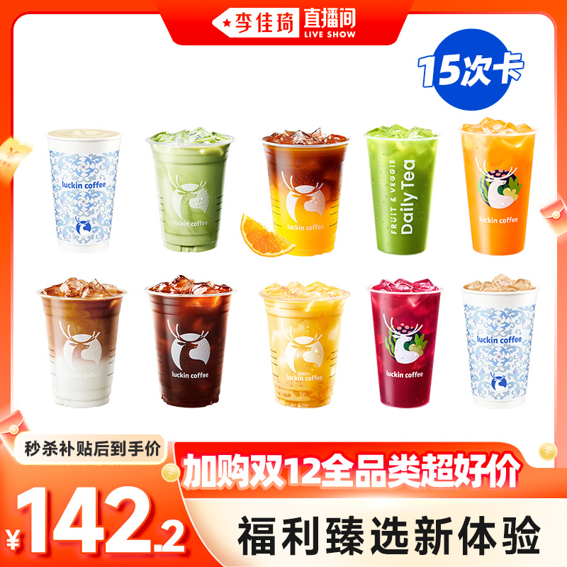 【加购12月12号双12全品类超好价】瑞幸福利臻选新体验-15次卡