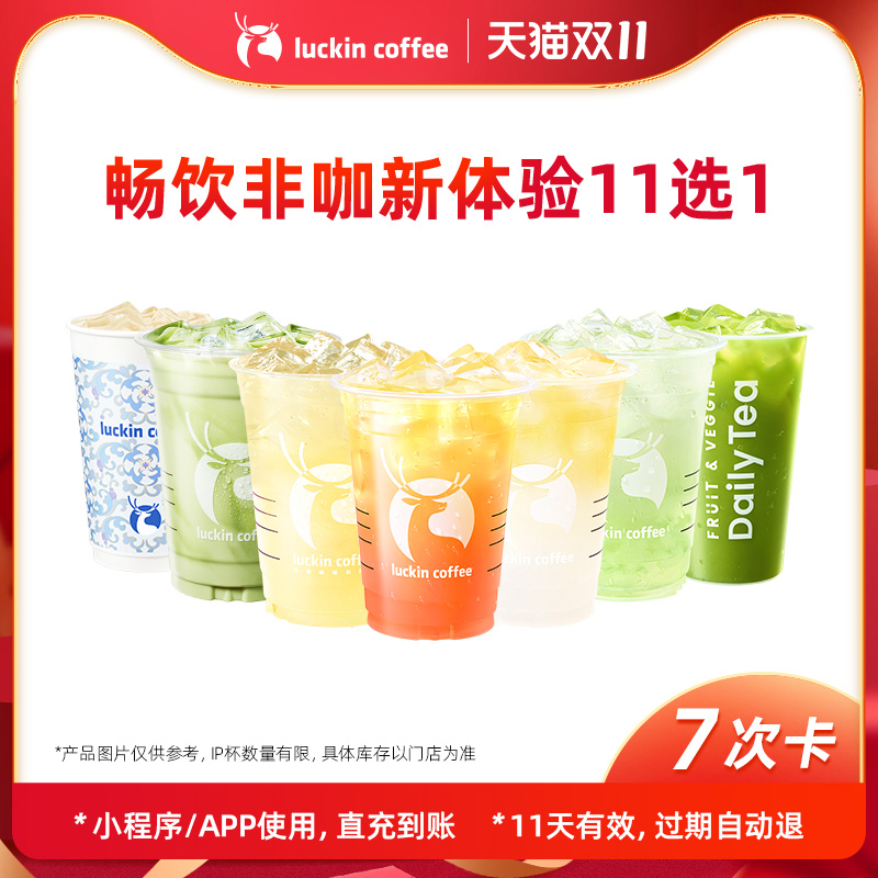 【luckin coffee/瑞幸咖啡】周六畅饮非咖新体验11选1-7次卡
