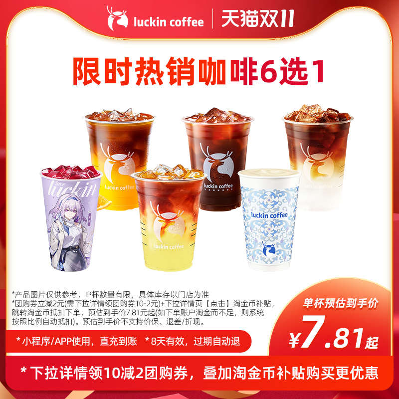 【瑞幸咖啡】限时热销咖啡6选1电子优惠券-闪购