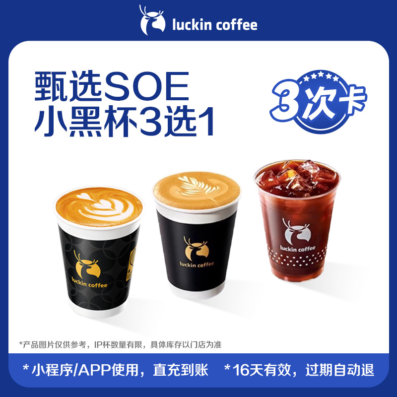 【luckin coffee/瑞幸咖啡】甄选SOE小黑杯3选1-3次卡电子优惠券