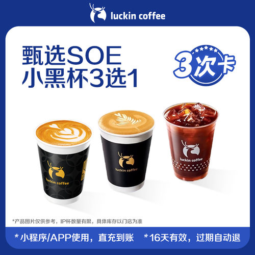 【luckin coffee/瑞幸咖啡】甄选SOE小黑杯3选1-3次卡电子优惠券