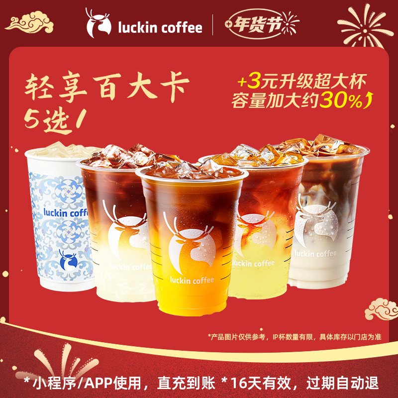 瑞幸咖啡轻享百大卡5选1 电子优惠券 芭芭农场,餐饮美食卡券,咖啡,淘宝优惠券,粉丝福利购,淘宝优惠卷