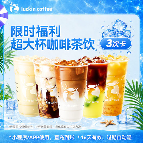 【瑞幸吨吨节】限时福利超大杯咖啡茶饮-3次卡 电子优惠券
