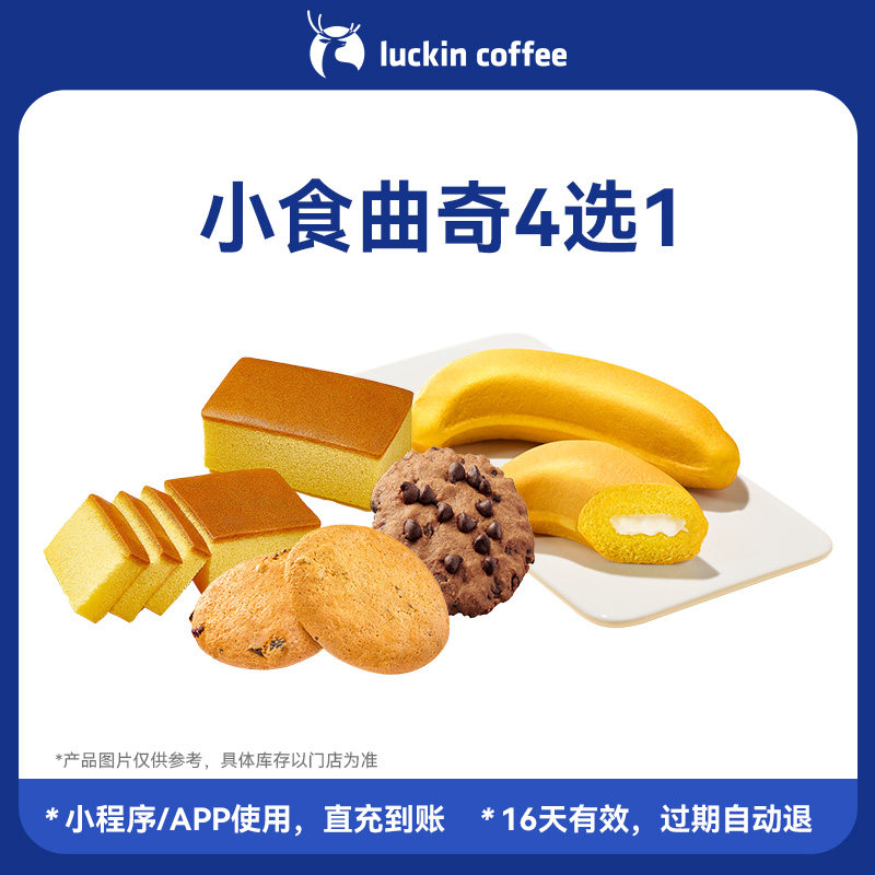 【瑞幸咖啡  官方正品】小食曲奇4选1电子优惠券 全国通用