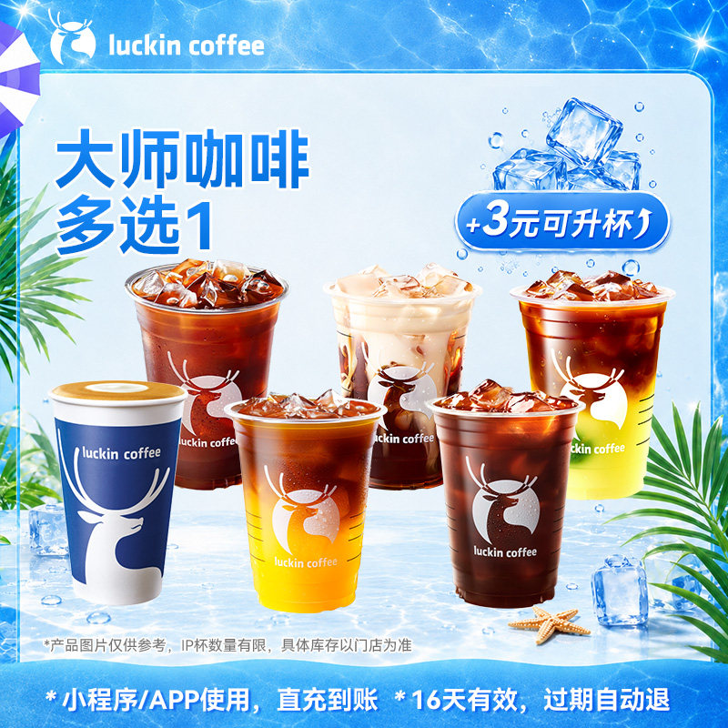 【瑞幸咖啡】 夏日畅饮  大师咖啡多选1 电子优惠券