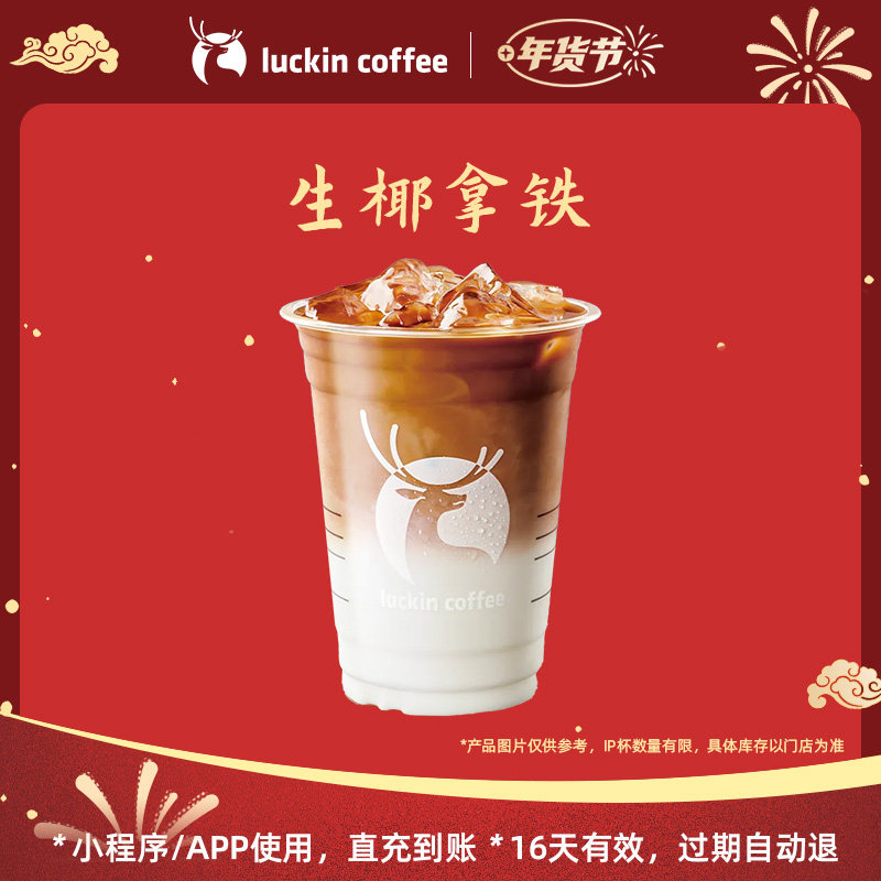 【luckin coffee/瑞幸咖啡】冬日暖饮  生椰拿铁电子优惠券,餐饮美食卡券,咖啡,淘宝优惠券,粉丝福利购,淘宝优惠卷