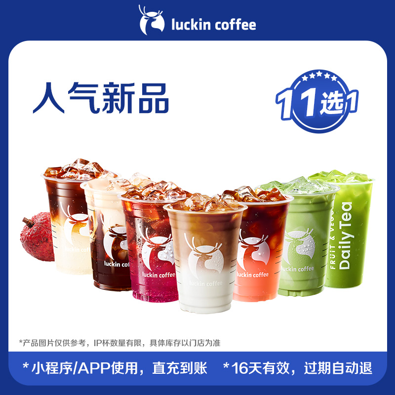 瑞幸咖啡人气新品11选1 电子优惠券 芭芭农场