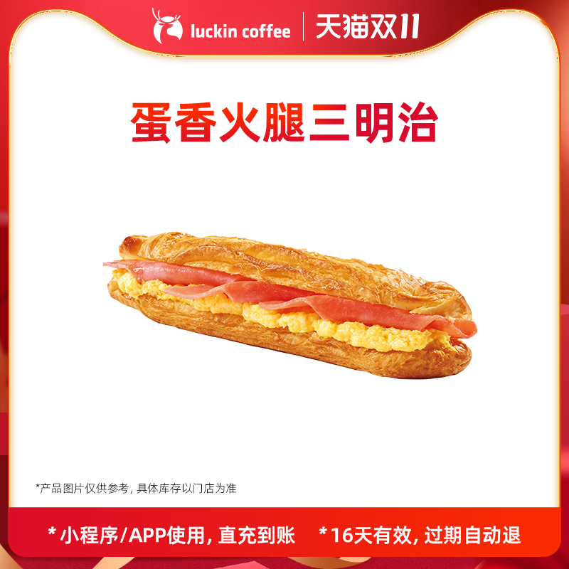 【瑞幸咖啡】蛋香火腿三明治电子优惠券