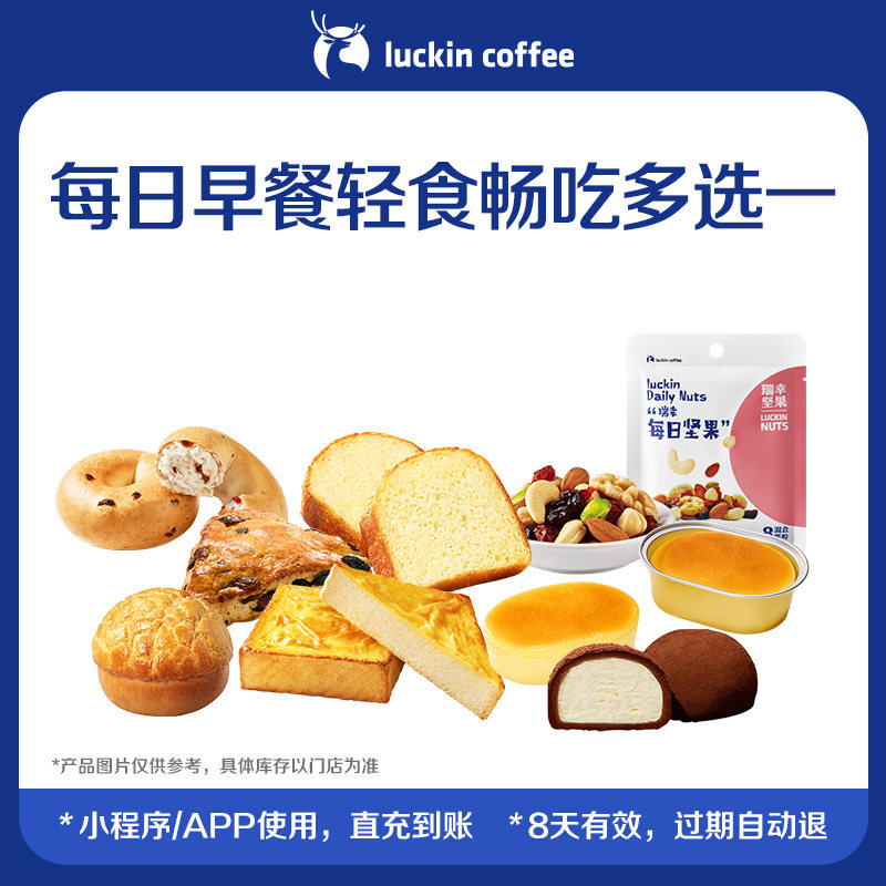 【瑞幸咖啡】开启每一天&middot;每日早餐轻食畅吃多选一电子优惠券