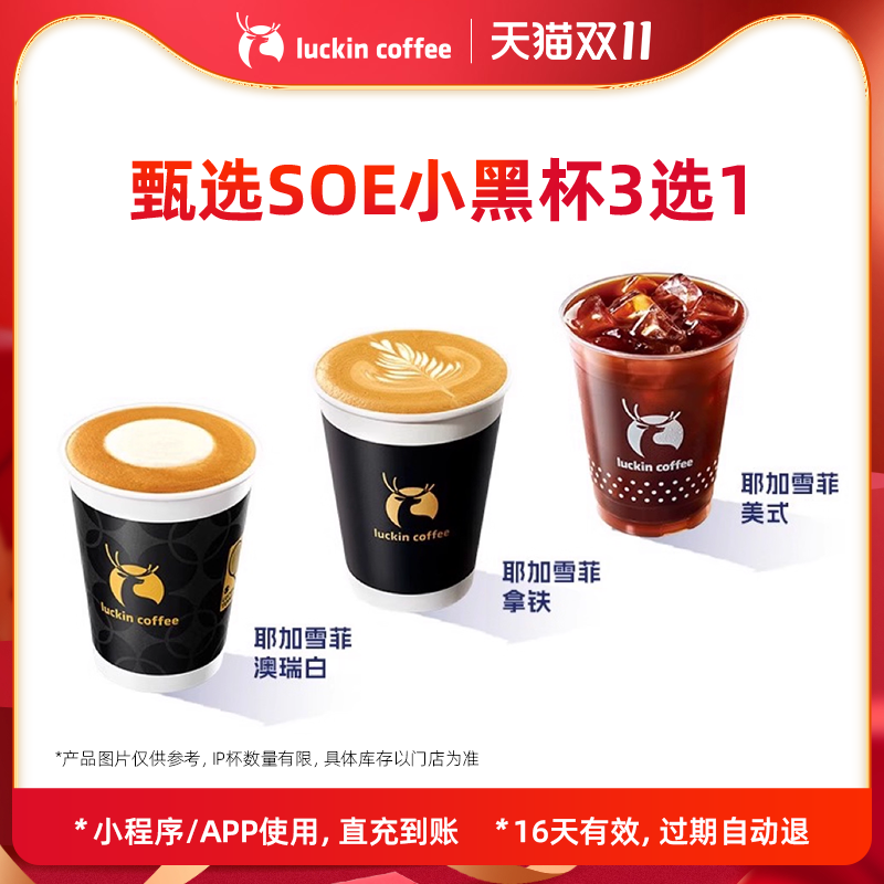 【luckin coffee/瑞幸咖啡】甄选SOE小黑杯3选1电子优惠券