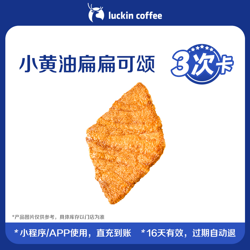 【luckin coffee/瑞幸咖啡】小黄油扁扁可颂3次卡电子优惠券