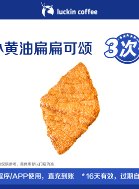 【luckin coffee/瑞幸咖啡】小黄油扁扁可颂3次卡电子优惠券