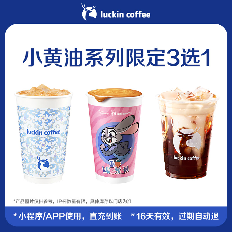 【luckin coffee/瑞幸咖啡】小黄油系列限定3选1电子优惠券