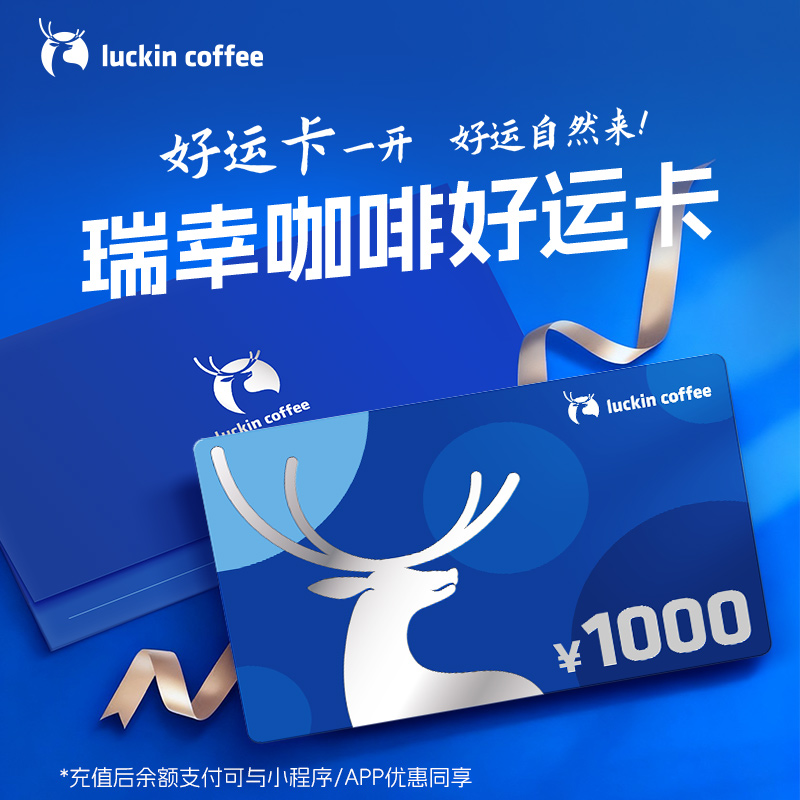 【秒杀直播间】瑞幸 好运卡 送礼实体卡 过节礼品卡1000元储值卡