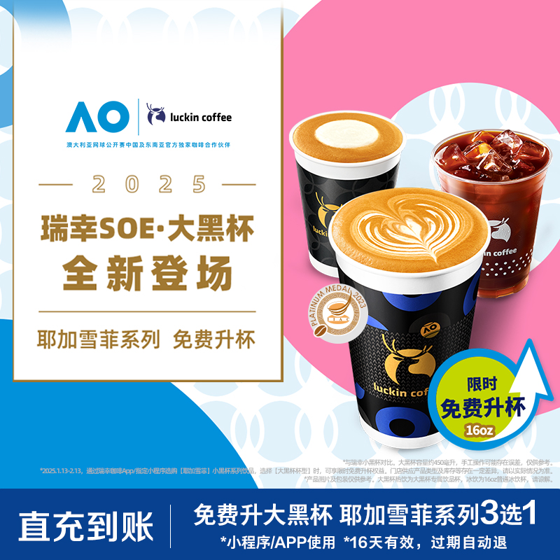 【luckin coffee/瑞幸咖啡】SOE瑰夏3选1电子优惠券