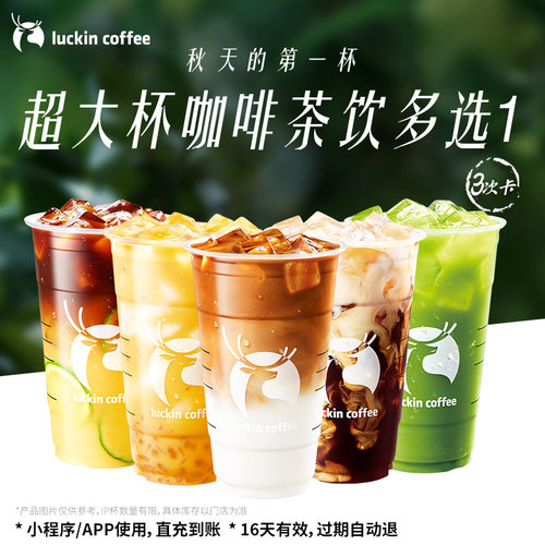 【秋天第一杯瑞幸】超大杯咖啡茶饮多选1-3次卡电子优惠券 通兑券