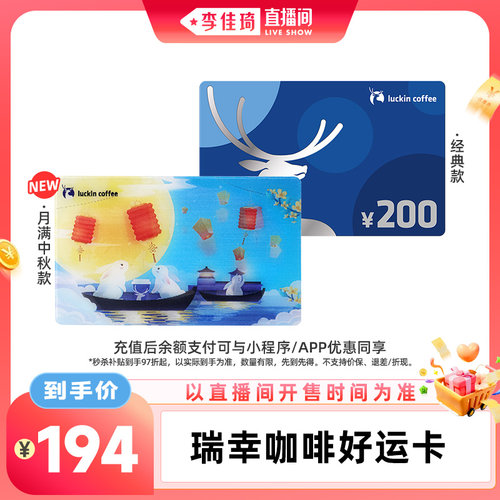 【李佳琦直播间零食节】瑞幸咖啡好运卡200元 中秋节礼品卡