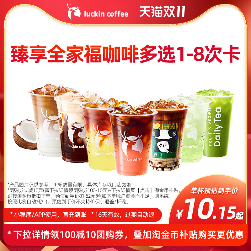 【luckin coffee/瑞幸咖啡】臻享全家福咖啡多选一8次卡