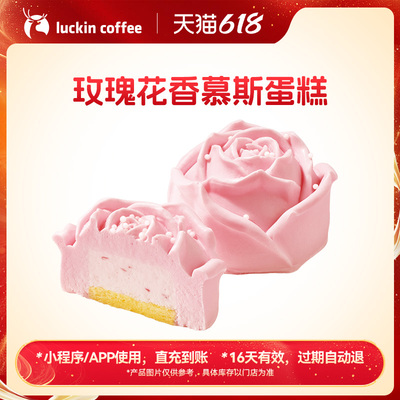 【luckin coffee/瑞幸咖啡】下午茶·玫瑰花香慕斯蛋糕电子优惠券