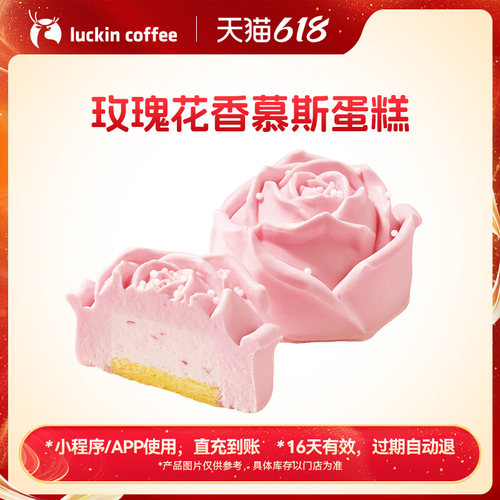 【luckin coffee/瑞幸咖啡】下午茶·玫瑰花香慕斯蛋糕电子优惠券