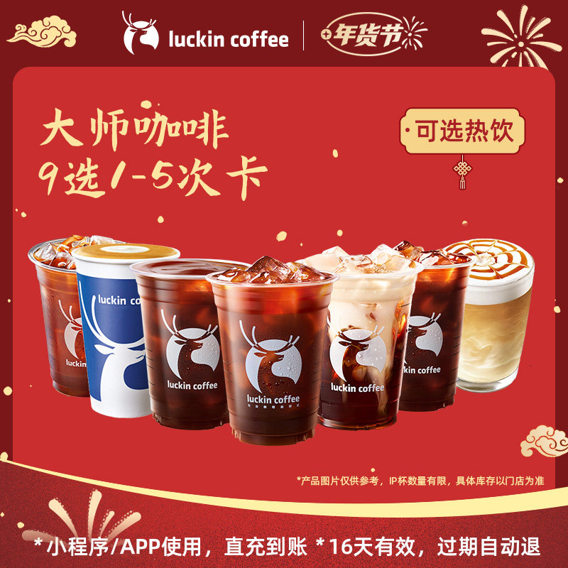 【瑞幸咖啡 冬日热饮】大师咖啡9选1-5次卡电子优惠券,餐饮美食卡券,咖啡,淘宝优惠券,粉丝福利购,淘宝优惠卷