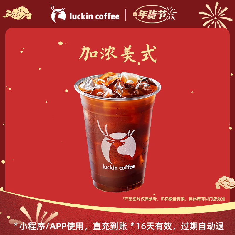 【luckin coffee/瑞幸咖啡】冬日暖饮 加浓美式电子优惠券,餐饮美食卡券,咖啡,淘宝优惠券,粉丝福利购,淘宝优惠卷